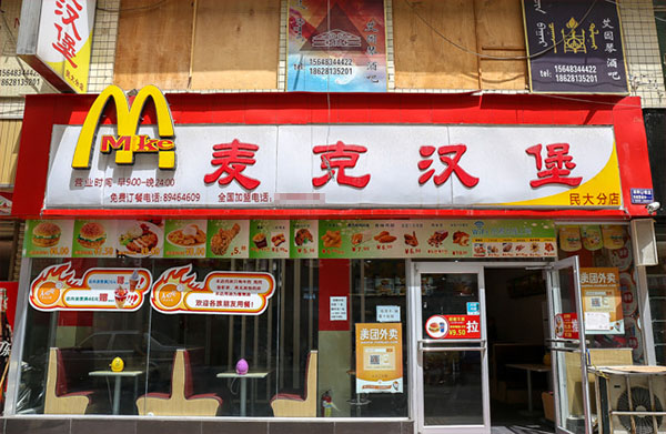 麦克汉堡加盟