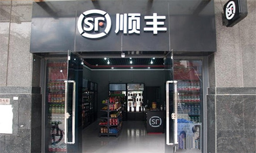 顺丰便利店加盟店