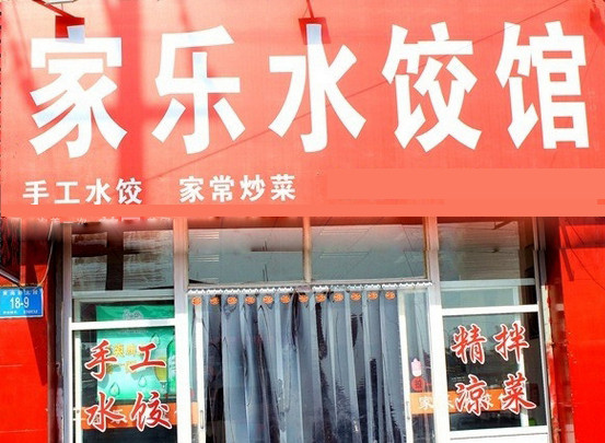 家乐水饺加盟