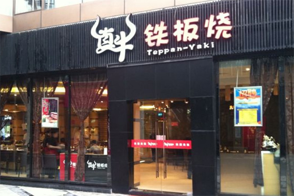 真牛铁板烧