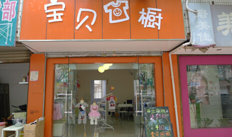 宝贝衣橱加盟