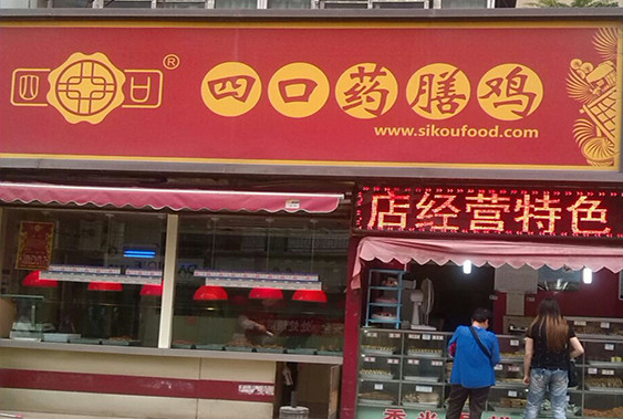 四口药膳鸡加盟