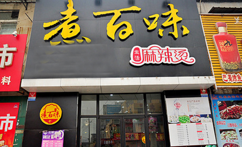 煮百味麻辣烫加盟店