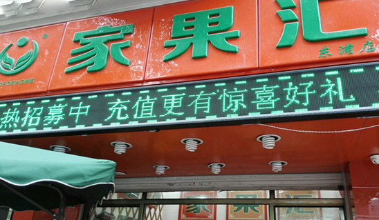 家果汇加盟