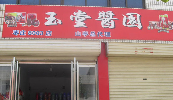 玉堂酱园加盟