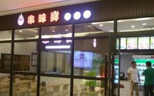 串味鲜加盟