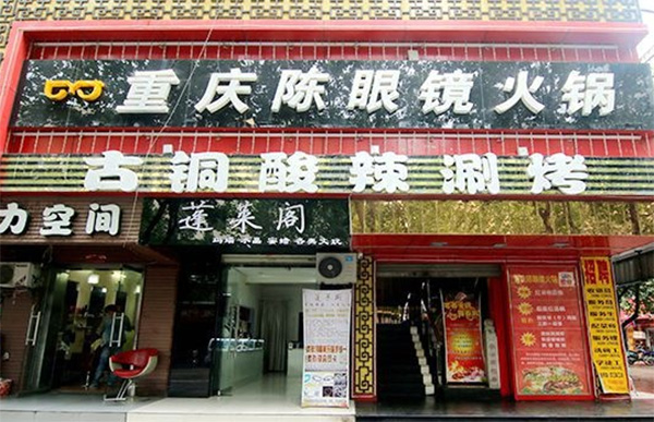 重庆陈眼镜火锅加盟店