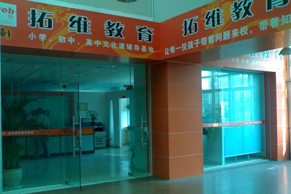 拓维教育