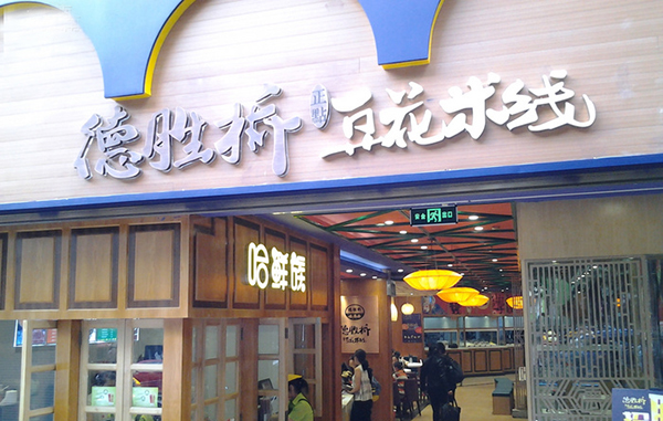 德胜桥豆花米线
