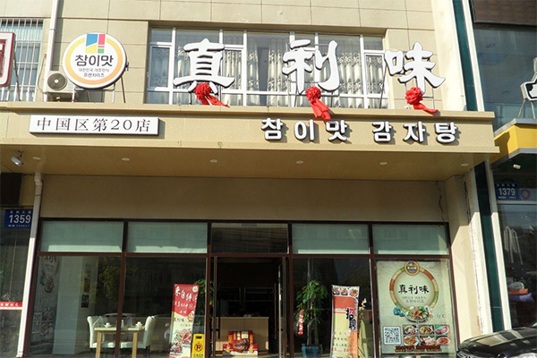 真利味韩国料理加盟店