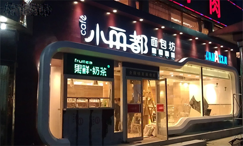 小丽都加盟店