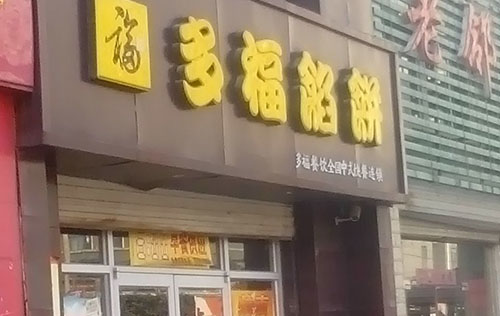 多福馅饼加盟