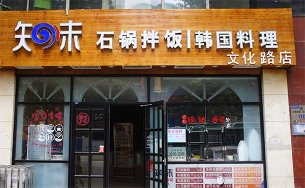 知味石锅拌饭加盟店