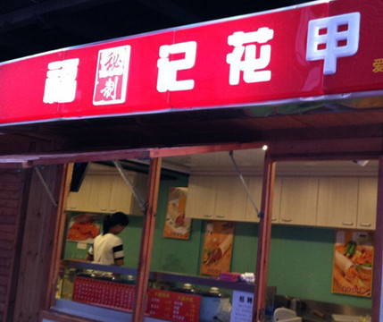 福记花甲加盟