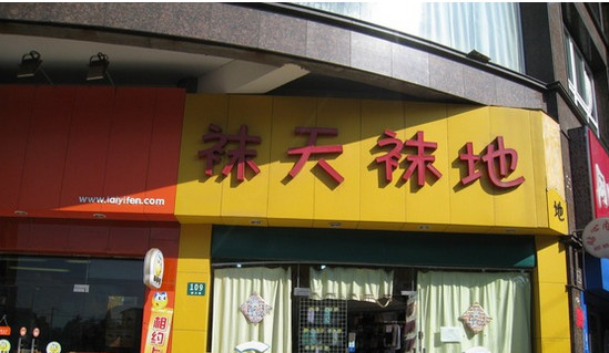 袜天袜地加盟