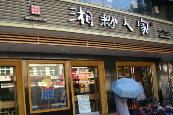 湘粉人家加盟