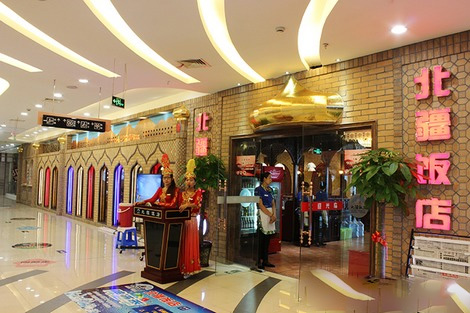 北疆饭店加盟