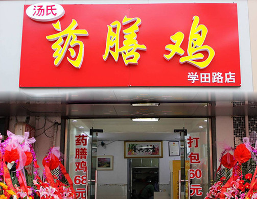 汤氏药膳鸡加盟