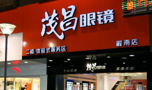 茂昌眼镜加盟