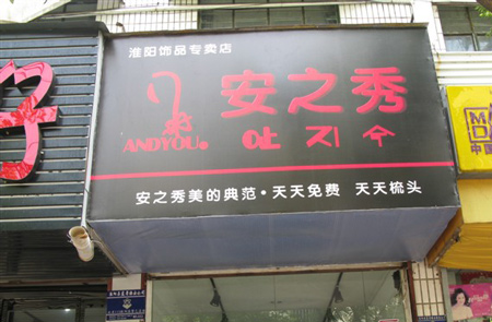 安之秀加盟