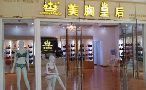 美胸皇后内衣加盟店