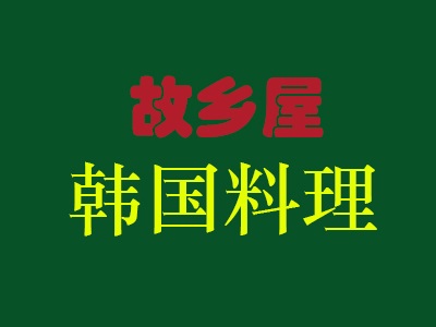 故乡屋韩国料理加盟费