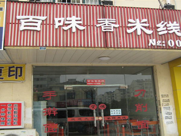 百味香米线
