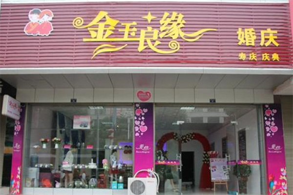 金玉良缘婚庆加盟店