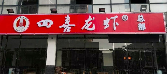 四喜龙虾加盟