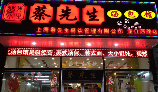 蔡先生汤包馆加盟