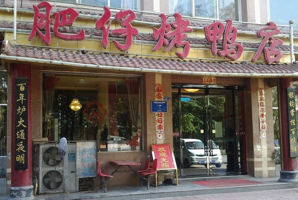 肥仔烤鸭店