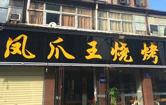 凤爪王烧烤加盟店