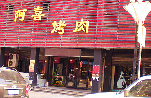 阿喜烤肉加盟