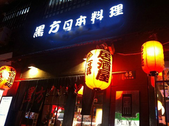 黑方日本料理加盟店