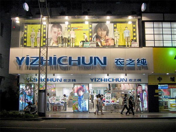 衣之纯加盟店