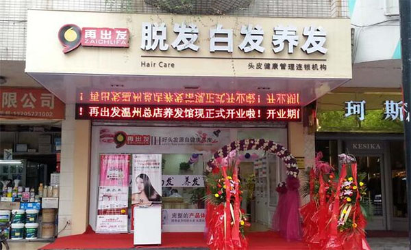 再出发养发馆加盟店