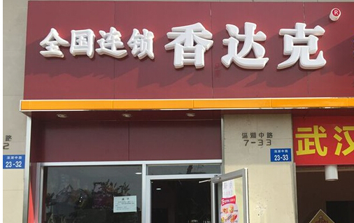 香达克加盟