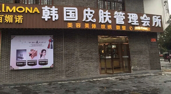 百媚诺美容院加盟店