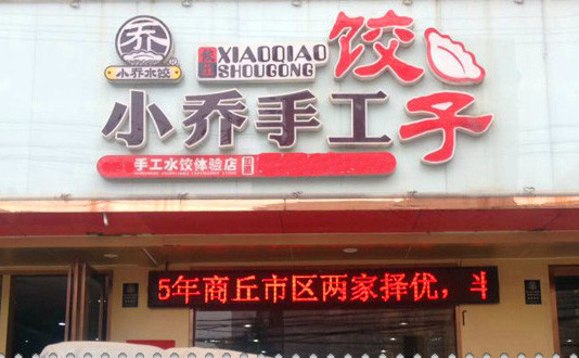 小乔水饺加盟店