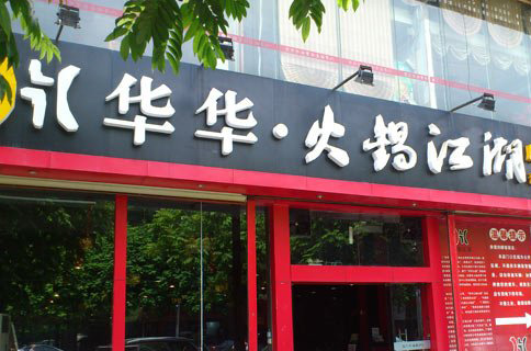 华华火锅加盟