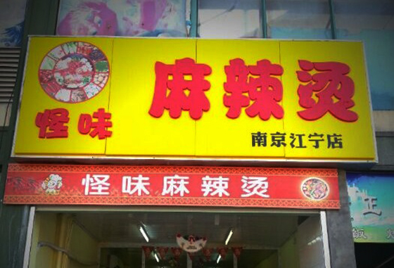 怪味麻辣烫