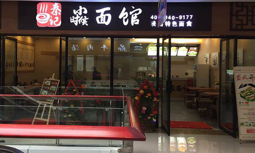 秦记小时候面馆加盟