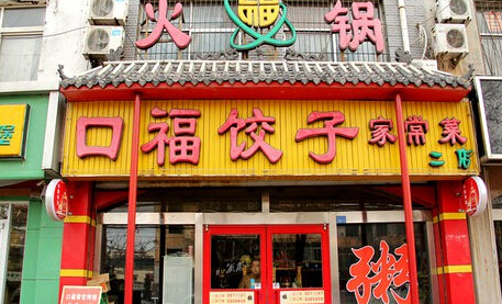口福饺子加盟