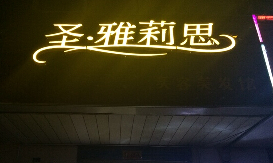 圣雅莉思加盟