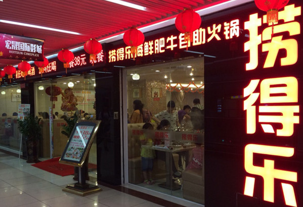 捞得乐自助火锅加盟店