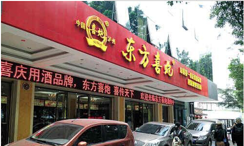 东方喜炮酒加盟
