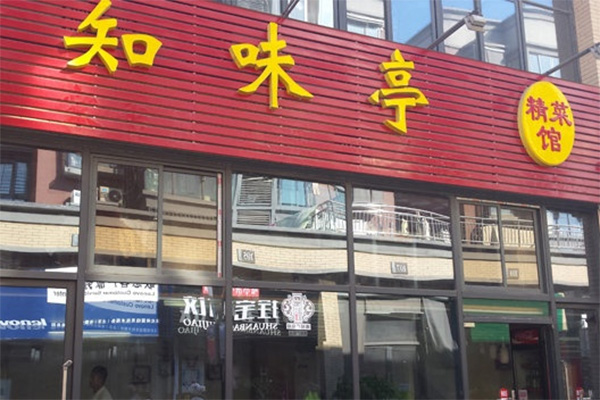 知味亭加盟店