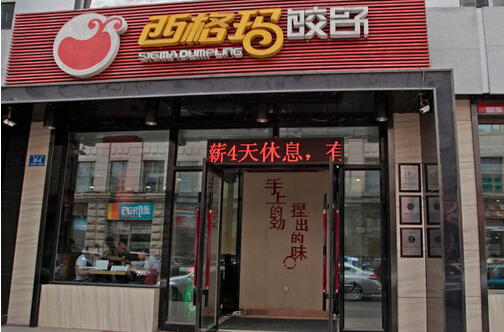 西格玛饺子加盟