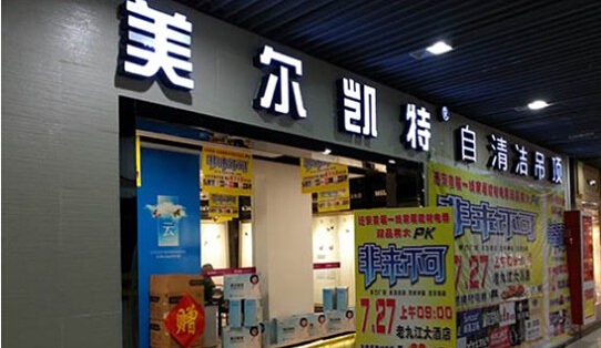 美尔凯特加盟