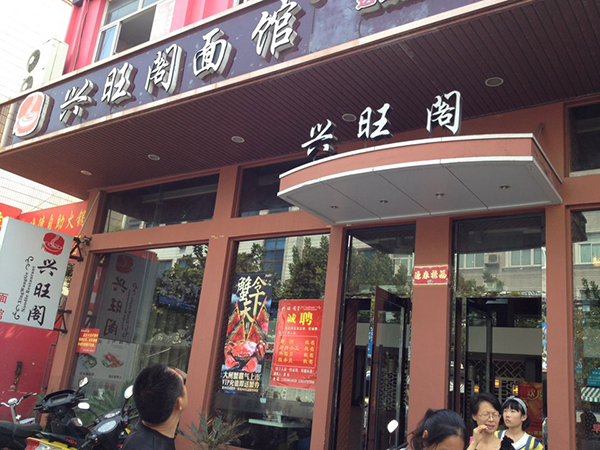 兴旺阁面馆加盟店